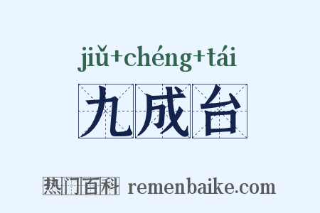 九成台是什么意思的图片